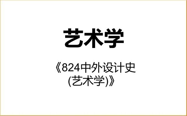 【初试】2027年南京艺术学院130100艺术学《824中外设计史(艺术学)》考研精品资料 【初试】2027年南京艺术学院130100艺术学《824中外设计史(艺术学)》考研精品资料