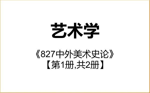 【初试】2027年内蒙古师范大学130100艺术学《827中外美术史论》考研精品资料【第1册,共2册】 【初试】2027年内蒙古师范大学130100艺术学《827中外美术史论》考研精品资料【第1册,共2册】