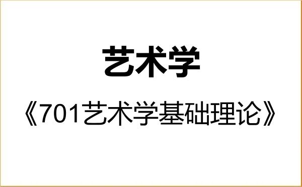 【初试】2027年内蒙古艺术学院130100艺术学《701艺术学基础理论》考研精品资料