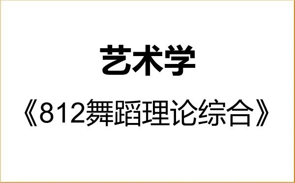 【初试】2027年曲阜师范大学130100艺术学《812舞蹈理论综合》考研精品资料 【初试】2027年曲阜师范大学130100艺术学《812舞蹈理论综合》考研精品资料