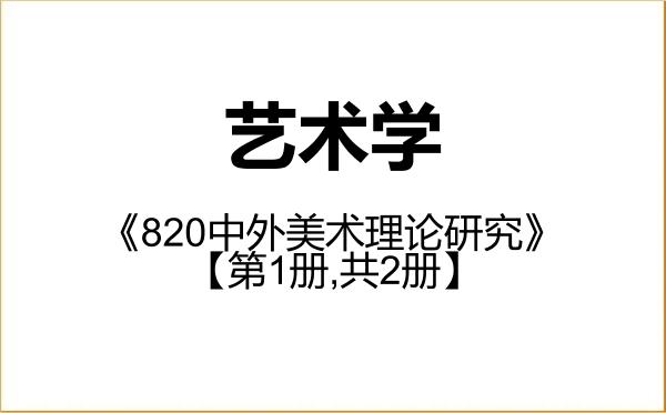 【初试】2027年厦门大学130100艺术学《820中外美术理论研究》考研精品资料【第1册,共2册】 【初试】2027年厦门大学130100艺术学《820中外美术理论研究》考研精品资料【第1册,共2册】