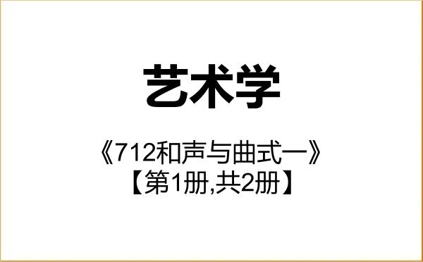 【初试】2027年山东师范大学130100艺术学《712和声与曲式一》考研精品资料【第1册,共2册】 【初试】2027年山东师范大学130100艺术学《712和声与曲式一》考研精品资料【第1册,共2册】