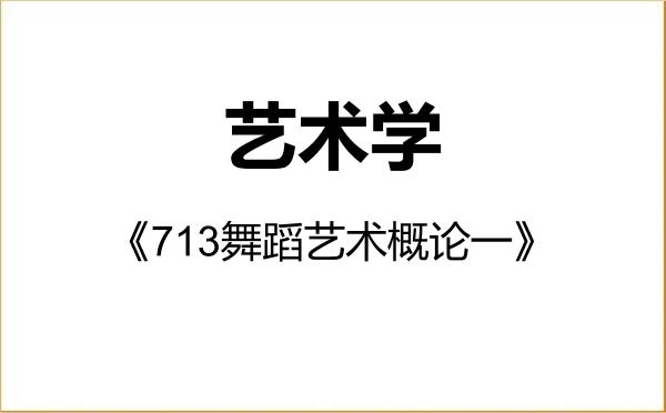 【初试】2027年山东师范大学130100艺术学《713舞蹈艺术概论一》考研精品资料 【初试】2027年山东师范大学130100艺术学《713舞蹈艺术概论一》考研精品资料