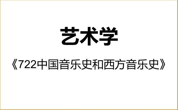 【初试】2027年山东艺术学院130100艺术学《722中国音乐史和西方音乐史》考研精品资料 【初试】2027年山东艺术学院130100艺术学《722中国音乐史和西方音乐史》考研精品资料
