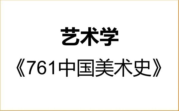【初试】2027年山东艺术学院130100艺术学《761中国美术史》考研精品资料 【初试】2027年山东艺术学院130100艺术学《761中国美术史》考研精品资料