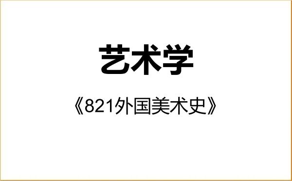 【初试】2027年山东艺术学院130100艺术学《821外国美术史》考研精品资料