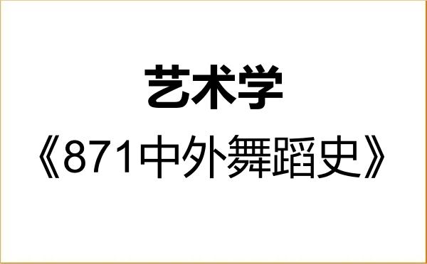 【初试】2027年山东艺术学院130100艺术学《871中外舞蹈史》考研精品资料 【初试】2027年山东艺术学院130100艺术学《871中外舞蹈史》考研精品资料