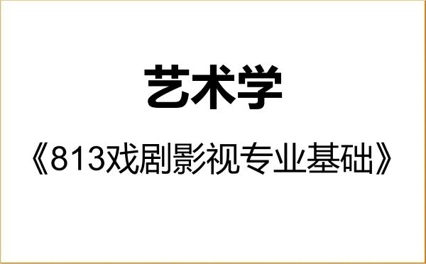 【初试】2027年陕西师范大学130100艺术学《813戏剧影视专业基础》考研精品资料 【初试】2027年陕西师范大学130100艺术学《813戏剧影视专业基础》考研精品资料