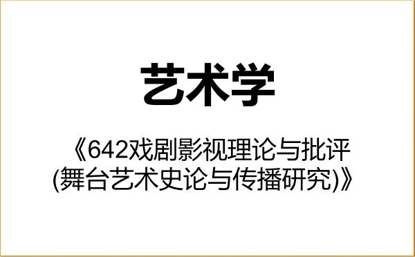【初试】2027年上海大学130100艺术学《642戏剧影视理论与批评(舞台艺术史论与传播研究)》考研精品资料 【初试】2027年上海大学130100艺术学《642戏剧影视理论与批评(舞台艺术史论与传播研究)》考研精品资料