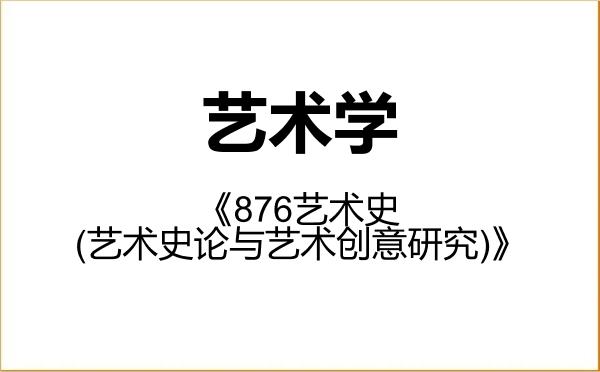 【初试】2027年上海大学130100艺术学《876艺术史(艺术史论与艺术创意研究)》考研精品资料 【初试】2027年上海大学130100艺术学《876艺术史(艺术史论与艺术创意研究)》考研精品资料