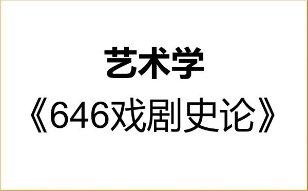 【初试】2027年上海师范大学130100艺术学《646戏剧史论》考研精品资料 【初试】2027年上海师范大学130100艺术学《646戏剧史论》考研精品资料