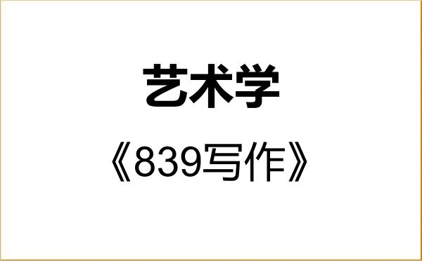 【初试】2027年上海师范大学130100艺术学《839写作》考研精品资料 【初试】2027年上海师范大学130100艺术学《839写作》考研精品资料