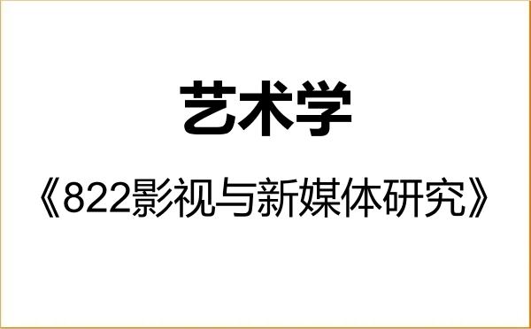 【初试】2027年上海戏剧学院130100艺术学《822影视与新媒体研究》考研精品资料 【初试】2027年上海戏剧学院130100艺术学《822影视与新媒体研究》考研精品资料