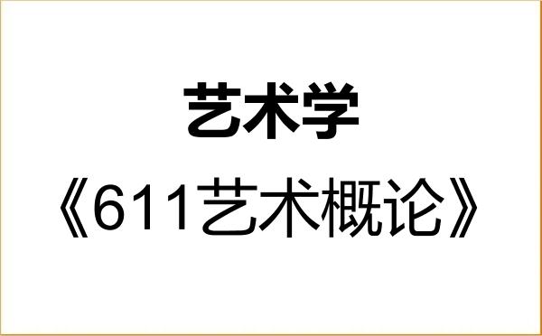 【初试】2027年石河子大学130100艺术学《611艺术概论》考研精品资料 【初试】2027年石河子大学130100艺术学《611艺术概论》考研精品资料