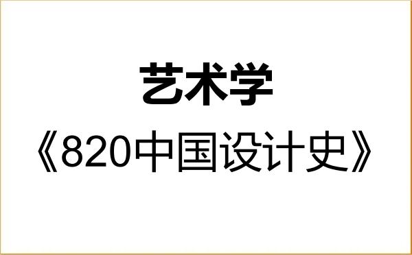 【初试】2027年石河子大学130100艺术学《820中国设计史》考研精品资料 【初试】2027年石河子大学130100艺术学《820中国设计史》考研精品资料