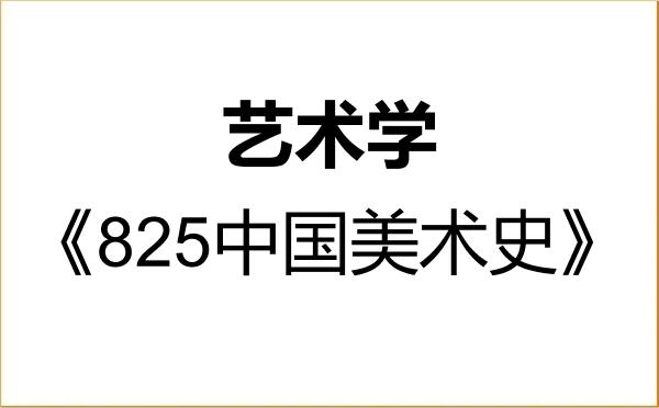 【初试】2027年石河子大学130100艺术学《825中国美术史》考研精品资料