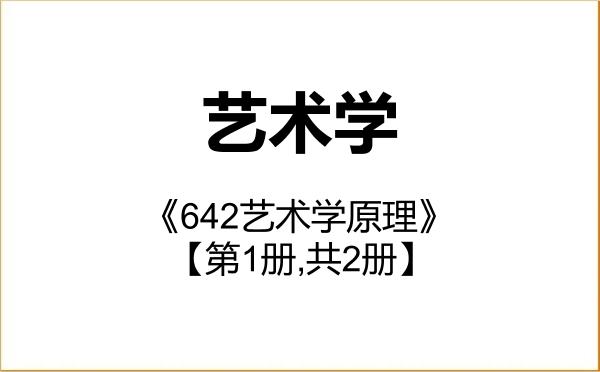 【初试】2027年四川大学130100艺术学《642艺术学原理》考研精品资料【第1册,共2册】 【初试】2027年四川大学130100艺术学《642艺术学原理》考研精品资料【第1册,共2册】