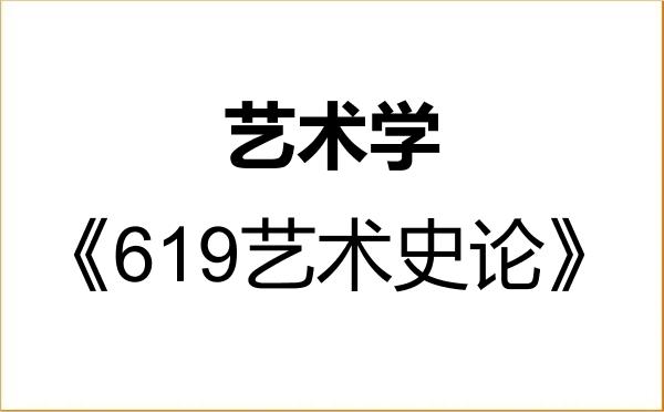 【初试】2027年四川师范大学130100艺术学《619艺术史论》考研精品资料 【初试】2027年四川师范大学130100艺术学《619艺术史论》考研精品资料
