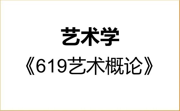 【初试】2027年苏州科技大学130100艺术学《619艺术概论》考研精品资料 【初试】2027年苏州科技大学130100艺术学《619艺术概论》考研精品资料