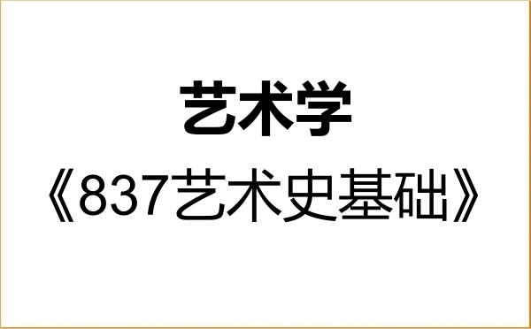 【初试】2027年苏州科技大学130100艺术学《837艺术史基础》考研精品资料 【初试】2027年苏州科技大学130100艺术学《837艺术史基础》考研精品资料