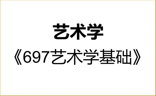 【初试】2027年太原师范学院130100艺术学《697艺术学基础》考研精品资料