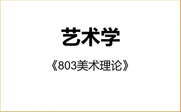 【初试】2027年天津美术学院130100艺术学《803美术理论》考研精品资料 【初试】2027年天津美术学院130100艺术学《803美术理论》考研精品资料