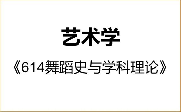 【初试】2027年天津师范大学130100艺术学《614舞蹈史与学科理论》考研精品资料 【初试】2027年天津师范大学130100艺术学《614舞蹈史与学科理论》考研精品资料