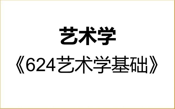 【初试】2027年温州大学130100艺术学《624艺术学基础》考研精品资料 【初试】2027年温州大学130100艺术学《624艺术学基础》考研精品资料