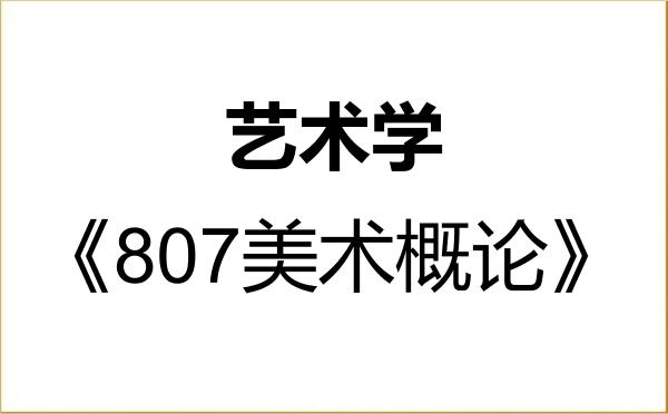 【初试】2027年温州大学130100艺术学《807美术概论》考研精品资料 【初试】2027年温州大学130100艺术学《807美术概论》考研精品资料