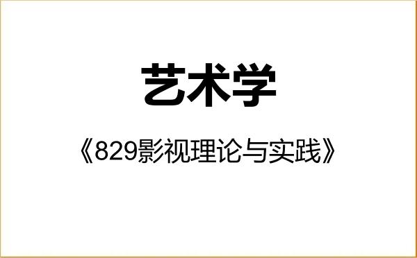 【初试】2027年西北师范大学130100艺术学《829影视理论与实践》考研精品资料 【初试】2027年西北师范大学130100艺术学《829影视理论与实践》考研精品资料