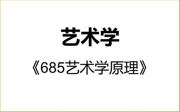 【初试】2027年西南大学130100艺术学《685艺术学原理》考研精品资料 【初试】2027年西南大学130100艺术学《685艺术学原理》考研精品资料