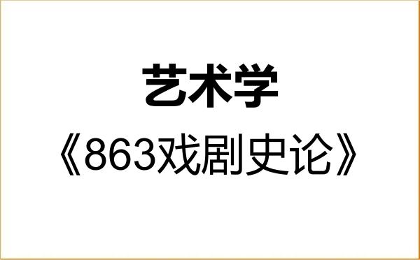 【初试】2027年延边大学130100艺术学《863戏剧史论》考研精品资料 【初试】2027年延边大学130100艺术学《863戏剧史论》考研精品资料