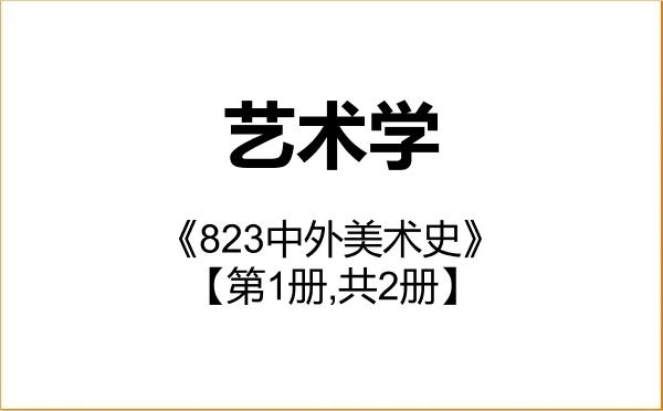 【初试】2027年云南师范大学130100艺术学《823中外美术史》考研精品资料【第1册,共2册】 【初试】2027年云南师范大学130100艺术学《823中外美术史》考研精品资料【第1册,共2册】