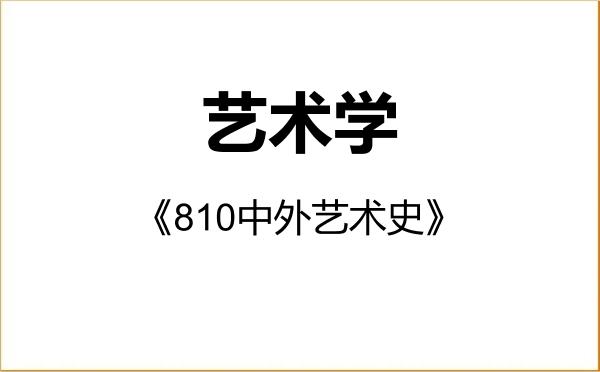 【初试】2027年云南艺术学院130100艺术学《810中外艺术史》考研精品资料 【初试】2027年云南艺术学院130100艺术学《810中外艺术史》考研精品资料