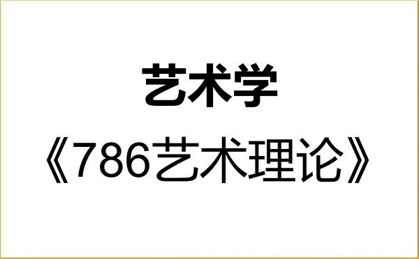 【初试】2027年长春师范大学130100艺术学《786艺术理论》考研精品资料 【初试】2027年长春师范大学130100艺术学《786艺术理论》考研精品资料