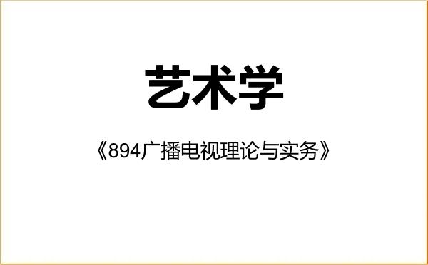 【初试】2027年长春师范大学130100艺术学《894广播电视理论与实务》考研精品资料