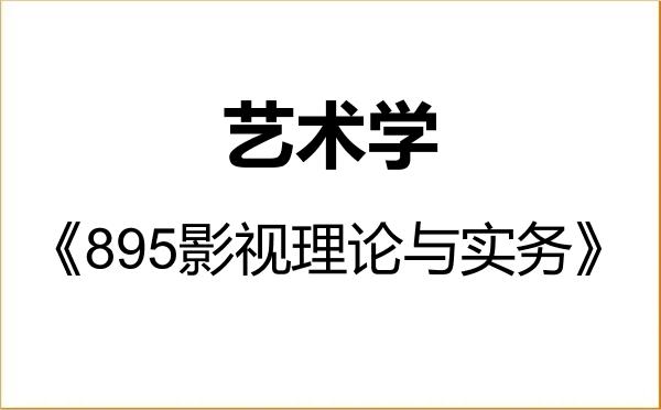 【初试】2027年长春师范大学130100艺术学《895影视理论与实务》考研精品资料 【初试】2027年长春师范大学130100艺术学《895影视理论与实务》考研精品资料