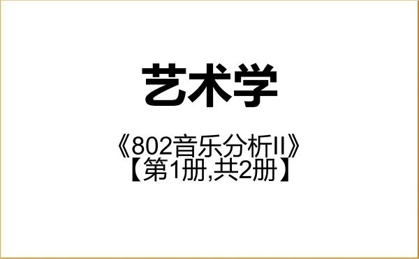 【初试】2027年浙江音乐学院130100艺术学《802音乐分析II》考研精品资料【第1册,共2册】