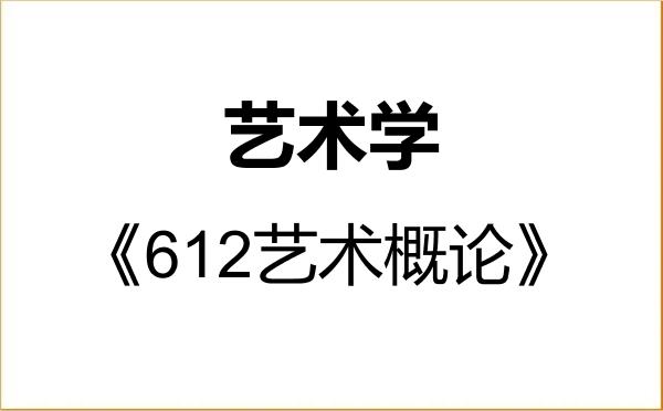 【初试】2027年中国人民大学130100艺术学《612艺术概论》考研精品资料 【初试】2027年中国人民大学130100艺术学《612艺术概论》考研精品资料