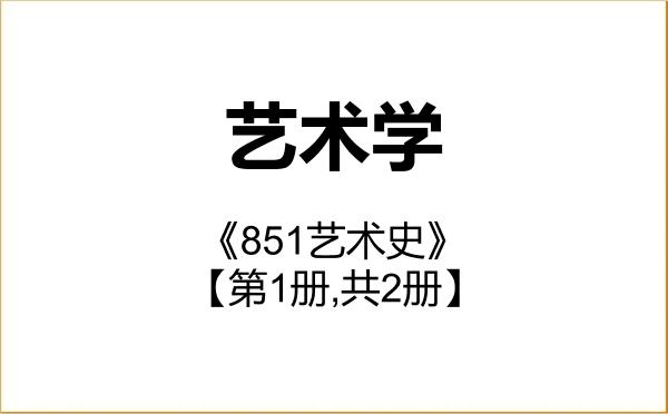 【初试】2027年中国人民大学130100艺术学《851艺术史》考研精品资料【第1册,共2册】 【初试】2027年中国人民大学130100艺术学《851艺术史》考研精品资料【第1册,共2册】