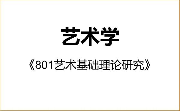 【初试】2027年中国艺术研究院130100艺术学《801艺术基础理论研究》考研精品资料