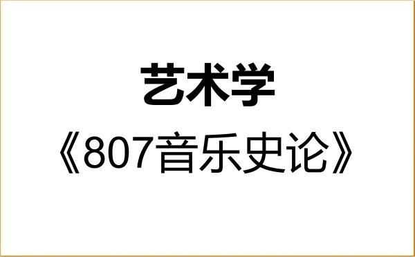 【初试】2027年中国艺术研究院130100艺术学《807音乐史论》考研精品资料 【初试】2027年中国艺术研究院130100艺术学《807音乐史论》考研精品资料