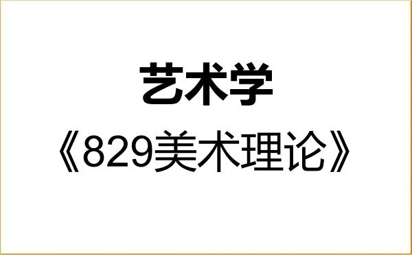 【初试】2027年中央民族大学130100艺术学《829美术理论》考研精品资料 【初试】2027年中央民族大学130100艺术学《829美术理论》考研精品资料