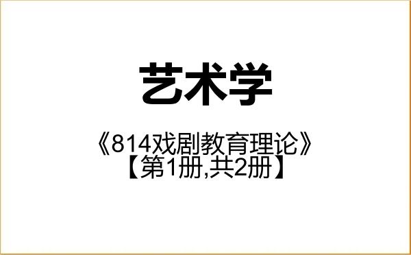 【初试】2027年中央戏剧学院130100艺术学《814戏剧教育理论》考研精品资料【第1册,共2册】 【初试】2027年中央戏剧学院130100艺术学《814戏剧教育理论》考研精品资料【第1册,共2册】