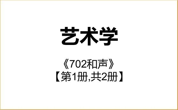 【初试】2027年中央音乐学院130100艺术学《702和声》考研精品资料【第1册,共2册】 【初试】2027年中央音乐学院130100艺术学《702和声》考研精品资料【第1册,共2册】