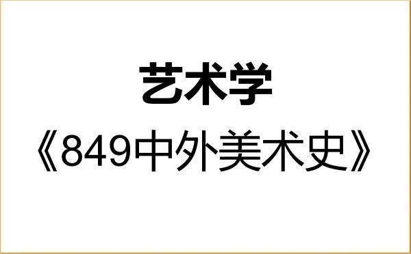 【初试】2027年重庆师范大学130100艺术学《849中外美术史》考研精品资料 【初试】2027年重庆师范大学130100艺术学《849中外美术史》考研精品资料