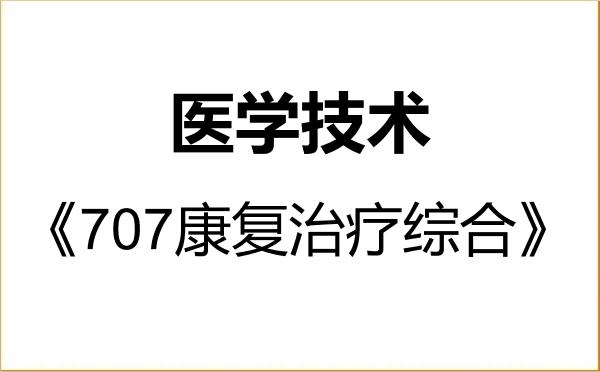 【初试】2027年杭州医学院105800医学技术《707康复治疗综合》考研精品资料