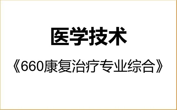 【初试】2027年湖北中医药大学105800医学技术《660康复治疗专业综合》考研精品资料
