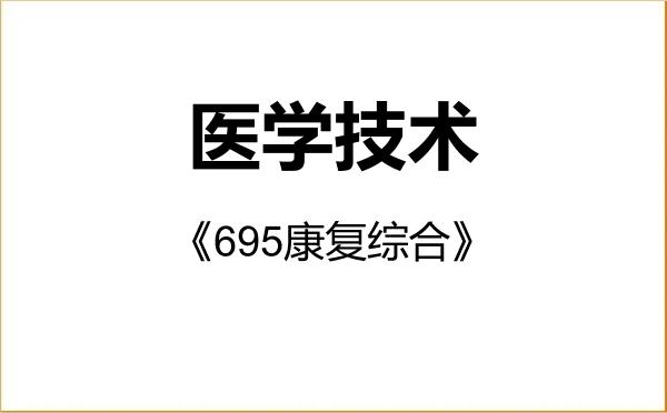 【初试】2027年南方医科大学105800医学技术《695康复综合》考研精品资料