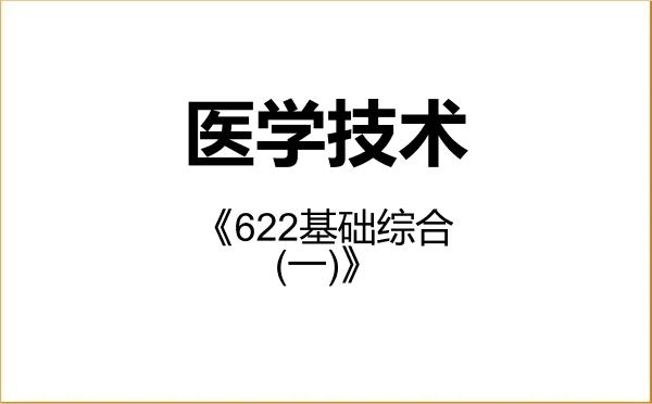 【初试】2027年内蒙古科技大学105800医学技术《622基础综合(一)》考研精品资料 【初试】2027年内蒙古科技大学105800医学技术《622基础综合(一)》考研精品资料